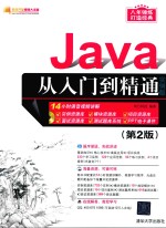 Java从入门到精通 第2版 实例版