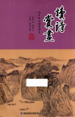 初中生必读古诗文 读诗赏画