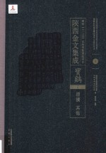 陜西金文集成 宝鸡卷: 渭滨·其他 8
