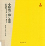 中国当代设计全集 第2卷 平面类编 招贴篇