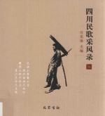 四川民歌采风录 8