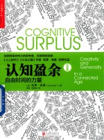 认知盈余 自由时间的力量