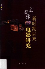 新时期以来主旋律电影研究