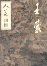 人美画谱 王蒙