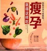 协和营养专家教你 瘦孕就得这样吃