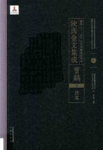 陜西金文集成 宝鸡卷: 扶风 3