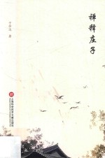 禅释庄子