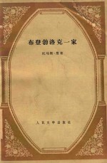 布登勃洛克一家 下