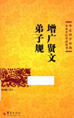 增广贤文 弟子规