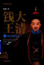 大清钱王 2 时局即生意