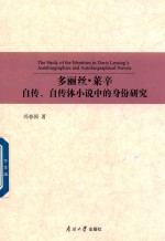 多丽丝·莱辛自传、自传体小说中的身份研究