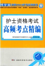 国家卫生专业技术资格统一考试(含部队)指定辅导用书 护士资格考试高频考点精编