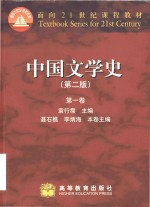 面向21世纪课程教材 中国文学史 第2版 第1卷