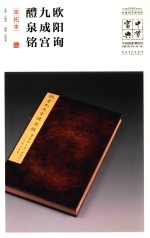中华宝典 中国国家博物馆藏法帖书系 第1辑 欧阳询九成宫醴泉铭 宋拓本