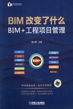 BIM改变了什么 BIM+工程项目管理