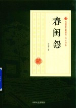 民国通俗小说典藏文库 冯玉奇卷 春闺怨