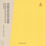 中国当代设计全集 第15卷 工业类编 纺印篇