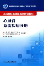 儿科专科医师规范化培训教材 心血管系统疾病分册