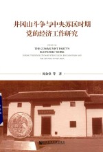 井冈山斗争与中央苏区时期党的经济工作研究