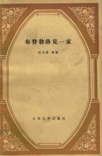 布登勃洛克一家 上