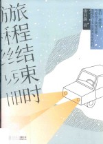 旅程结束时