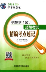 2018护考应急包 护理学(师)资格考试 精编考点速记