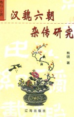杂传小说:汉魏六朝杂传研究