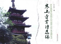 寒山寺古诗选编