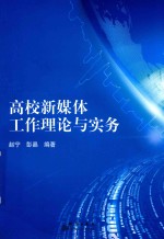 高校新媒体工作理论与实务