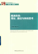 精准扶贫 理论、路径与和田思考