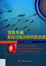 男性生殖基础与临床研究新进展