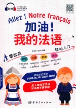 加油!我的法语