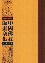 中国佛教版画全集补编 第14卷