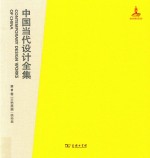 中国当代设计全集 第17卷 工艺类编 绣染篇