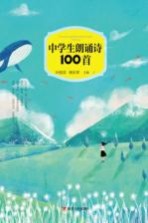 中学生朗诵诗100首