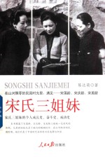 宋氏三姐妹 宋氏三姐妹的个人成长史、奋斗史、成功史