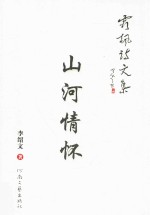 霜枫诗文集 山河情怀