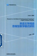 英语文学阅读思维型教学模式研究