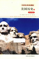 美国历史 上 英汉双语 名家经典珍藏版