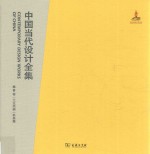 中国当代设计全集 第11卷 工业类编 机具篇