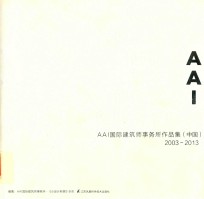AAI国际建筑师事务所作品集(中国) 2003-2013