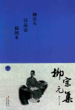 柳宗元集 插图本