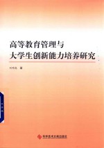 高等教育管理与大学生创新能力培养研究
