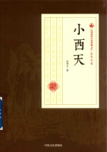 民国通俗小说典藏文库 张恨水卷 第3部 小西天