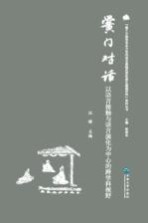 黉门对话 以语言接触与语言演化为中心的跨学科视野
