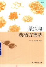 茶饮与药酒方集萃 第2版