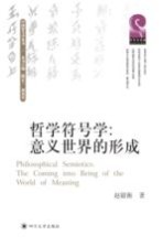 哲学符号学 意义世界的形成