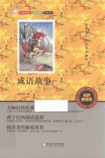 成语故事 彩色美绘版