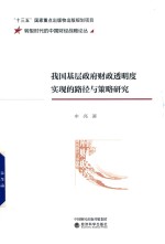 我国基层政府财政透明度实现的路径与策略研究