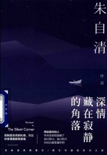 人生四味丛书 深情藏在寂静的角落